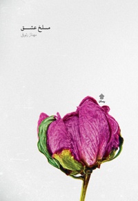 مسلخ عشق